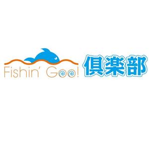 taguriano (YTOKU)さんの「Fishin' Goo！ 倶楽部」のロゴ作成への提案