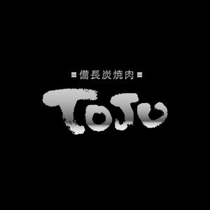 en_designer ()さんの「備長炭焼肉　TOJU（Toju)」のロゴ作成への提案