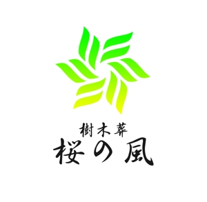 ぽんぽん (haruka0115322)さんの青森県の葬儀社の運営する樹木葬霊園のロゴへの提案