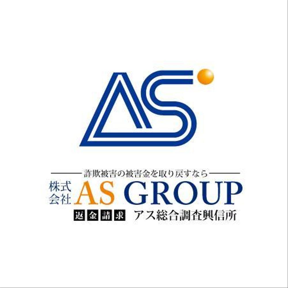 「株式会社AS　GROUP　　アス総合調査興信所」のロゴ作成