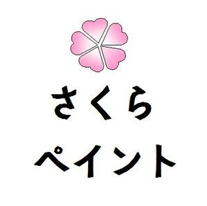 さんの「さくらペイント」のロゴ作成への提案