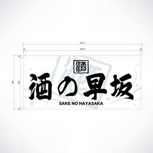 yoshidada (yoshidada)さんの酒屋さんの看板デザインへの提案