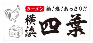 Hi-Hiro (Hi-Hiro)さんのラーメン屋　「横浜四葉」の看板への提案
