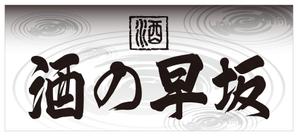 Y.design (yamashita-design)さんの酒屋さんの看板デザインへの提案
