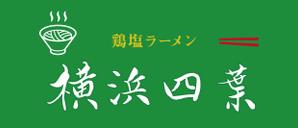 MoMo (plus_nekonote)さんのラーメン屋　「横浜四葉」の看板への提案