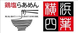 HMkobo (HMkobo)さんのラーメン屋　「横浜四葉」の看板への提案