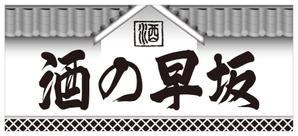 Y.design (yamashita-design)さんの酒屋さんの看板デザインへの提案