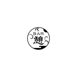 Yolozu (Yolozu)さんの会員制BARの ロゴ デザイン 募集します 屋号は BAR 憩いですへの提案