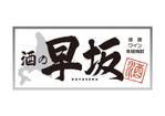 スイーズ (Seize)さんの酒屋さんの看板デザインへの提案