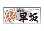 スイーズ (Seize)さんの酒屋さんの看板デザインへの提案