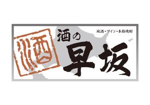 スイーズ (Seize)さんの酒屋さんの看板デザインへの提案