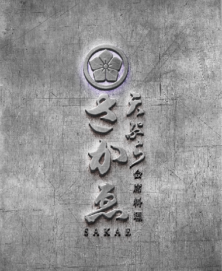 k_31 (katsu31)さんの会席料理店「天ぷら　さかゑ」のロゴへの提案