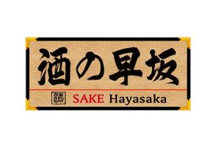 堀之内  美耶子 (horimiyako)さんの酒屋さんの看板デザインへの提案
