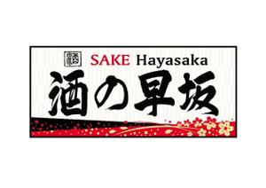 堀之内  美耶子 (horimiyako)さんの酒屋さんの看板デザインへの提案