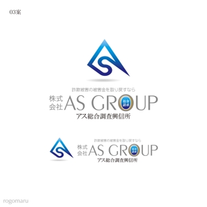 ロゴ研究所 (rogomaru)さんの「株式会社AS　GROUP　　アス総合調査興信所」のロゴ作成への提案