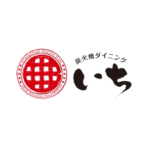 imoike (imoike_lancer)さんの「炭火焼ダイニング　いち」のロゴ作成（商標登録なし）への提案