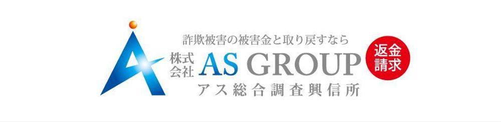 「株式会社AS　GROUP　　アス総合調査興信所」のロゴ作成