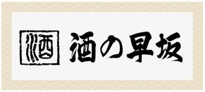 morris (morris_design)さんの酒屋さんの看板デザインへの提案