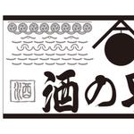 かものはしチー坊 (kamono84)さんの酒屋さんの看板デザインへの提案