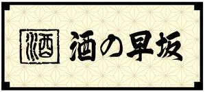 morris (morris_design)さんの酒屋さんの看板デザインへの提案