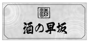 カーネット (Carnet)さんの酒屋さんの看板デザインへの提案