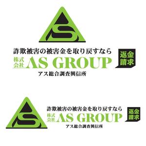 フキアゲ　マスミ (im-apt)さんの「株式会社AS　GROUP　　アス総合調査興信所」のロゴ作成への提案