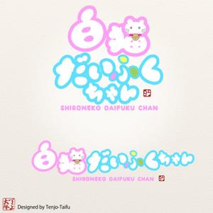 天上大風 (st-s)さんの【デフォルメキャラの名前ロゴのデザイン作成依頼】　への提案