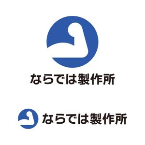 tsujimo (tsujimo)さんの新規立ち上げの個人会社「ならでは製作所」のロゴ作成への提案