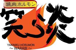 r.nishioka (r_nishioka)さんの「焼肉・ホルモン　笑ら炎」のロゴ作成への提案