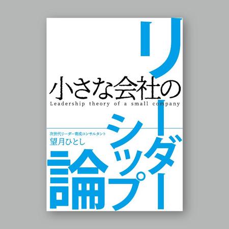 s m d s (smds)さんの電子書籍【ビジネス書】の表紙デザインをお願いします。への提案