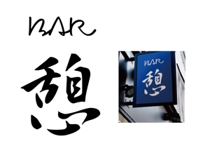 tukasagumiさんの会員制BARの ロゴ デザイン 募集します 屋号は BAR 憩いですへの提案