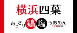 Shin.Design ()さんのラーメン屋　「横浜四葉」の看板への提案