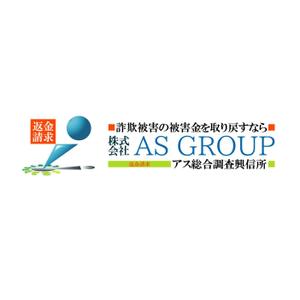 K&K (illustrator_123)さんの「株式会社AS　GROUP　　アス総合調査興信所」のロゴ作成への提案