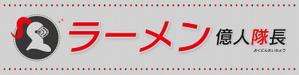 タカダデザインルーム (takadadr)さんの【ラーメン億人隊長】の看板デザインをお願いしますへの提案