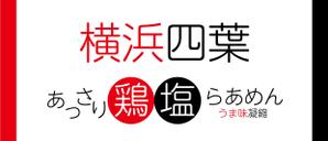 Shin.Design ()さんのラーメン屋　「横浜四葉」の看板への提案