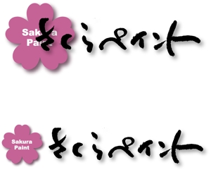 SUN DESIGN (keishi0016)さんの「さくらペイント」のロゴ作成への提案