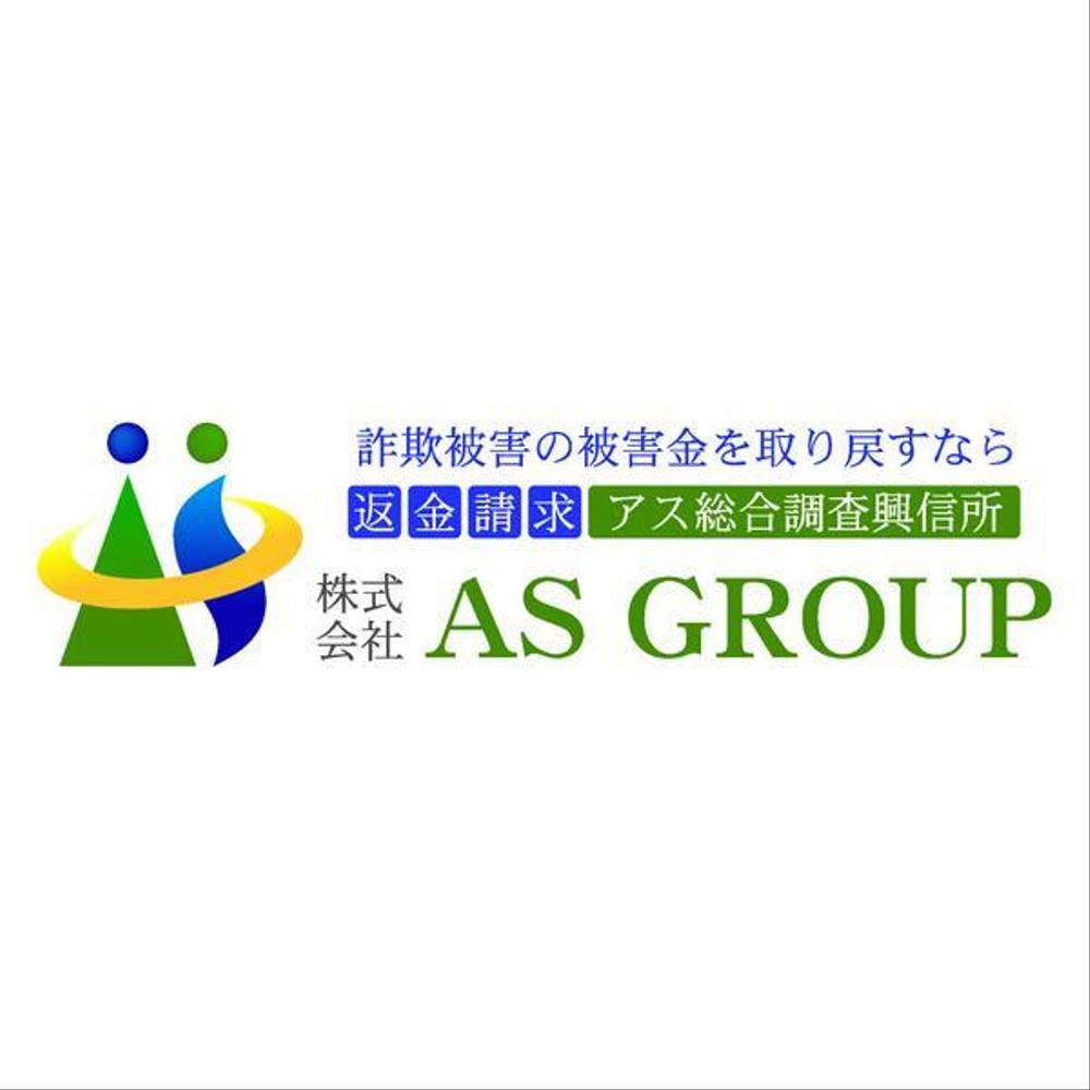 「株式会社AS　GROUP　　アス総合調査興信所」のロゴ作成