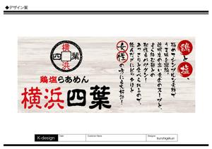 K-Design (kurohigekun)さんのラーメン屋　「横浜四葉」の看板への提案