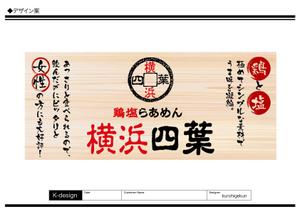 K-Design (kurohigekun)さんのラーメン屋　「横浜四葉」の看板への提案