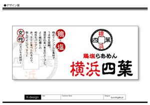 K-Design (kurohigekun)さんのラーメン屋　「横浜四葉」の看板への提案