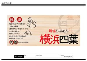 K-Design (kurohigekun)さんのラーメン屋　「横浜四葉」の看板への提案
