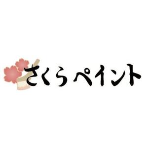 itsukoさんの「さくらペイント」のロゴ作成への提案