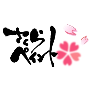 saiga 005 (saiga005)さんの「さくらペイント」のロゴ作成への提案