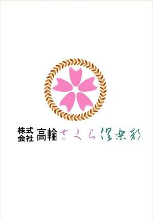 kikujiro (kiku211)さんの「株式会社高輪さくら倶楽部」のロゴ作成（商標登録ナシ）への提案