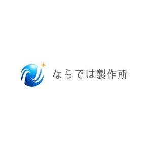 Okumachi (Okumachi)さんの新規立ち上げの個人会社「ならでは製作所」のロゴ作成への提案