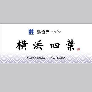 柳家 (nico24nico)さんのラーメン屋　「横浜四葉」の看板への提案