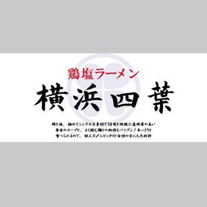 柳家 (nico24nico)さんのラーメン屋　「横浜四葉」の看板への提案