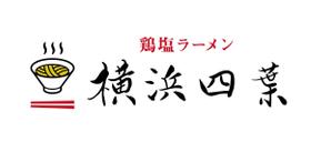 MoMo (plus_nekonote)さんのラーメン屋　「横浜四葉」の看板への提案