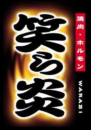 〜lalala lovesong〜 ()さんの「焼肉・ホルモン　笑ら炎」のロゴ作成への提案