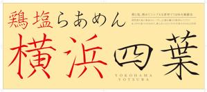 R・N design (nakane0515777)さんのラーメン屋　「横浜四葉」の看板への提案
